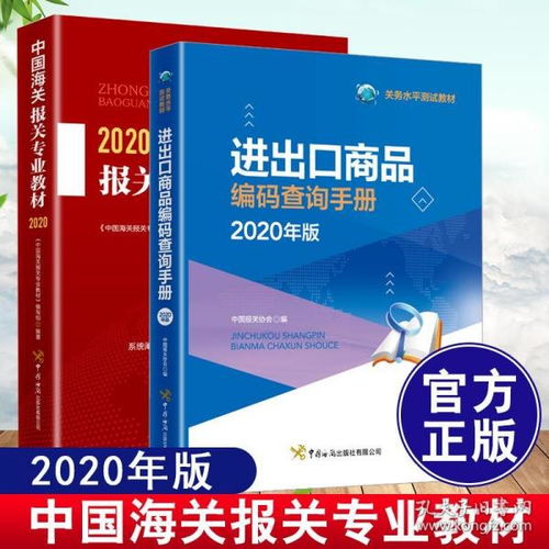 《2020中國海關(guān)報(bào)關(guān)專業(yè)教材》 進(jìn)出口商品編碼與關(guān)務(wù)水平測試指南